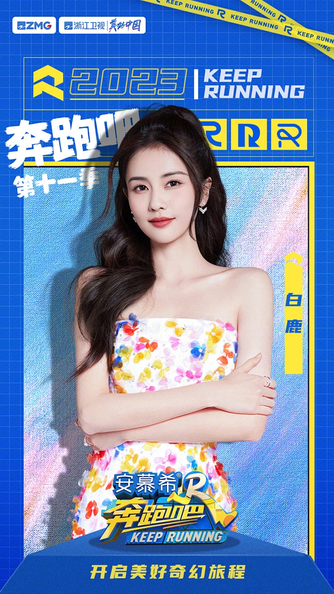 奔跑吧