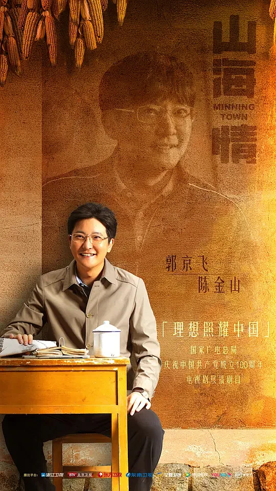 山海情